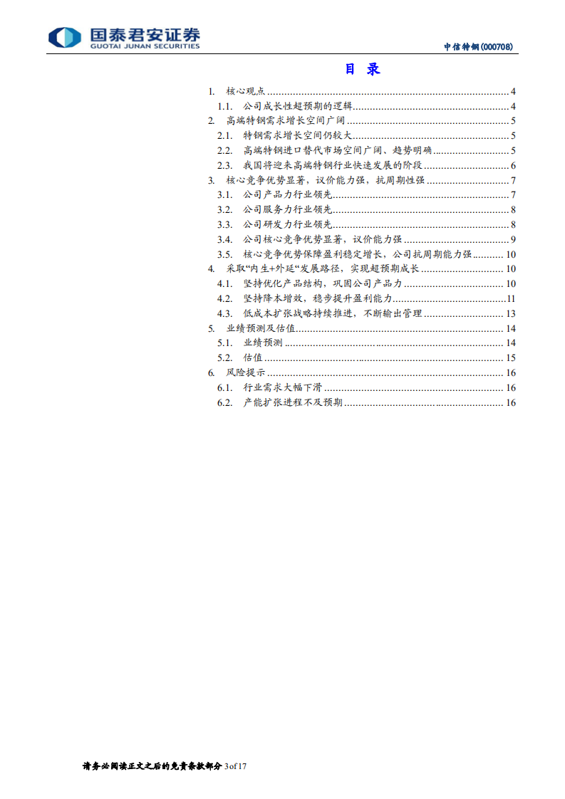 中信特钢-深度报告：高端特钢龙头成长性超预期-220208.pdf 第3页