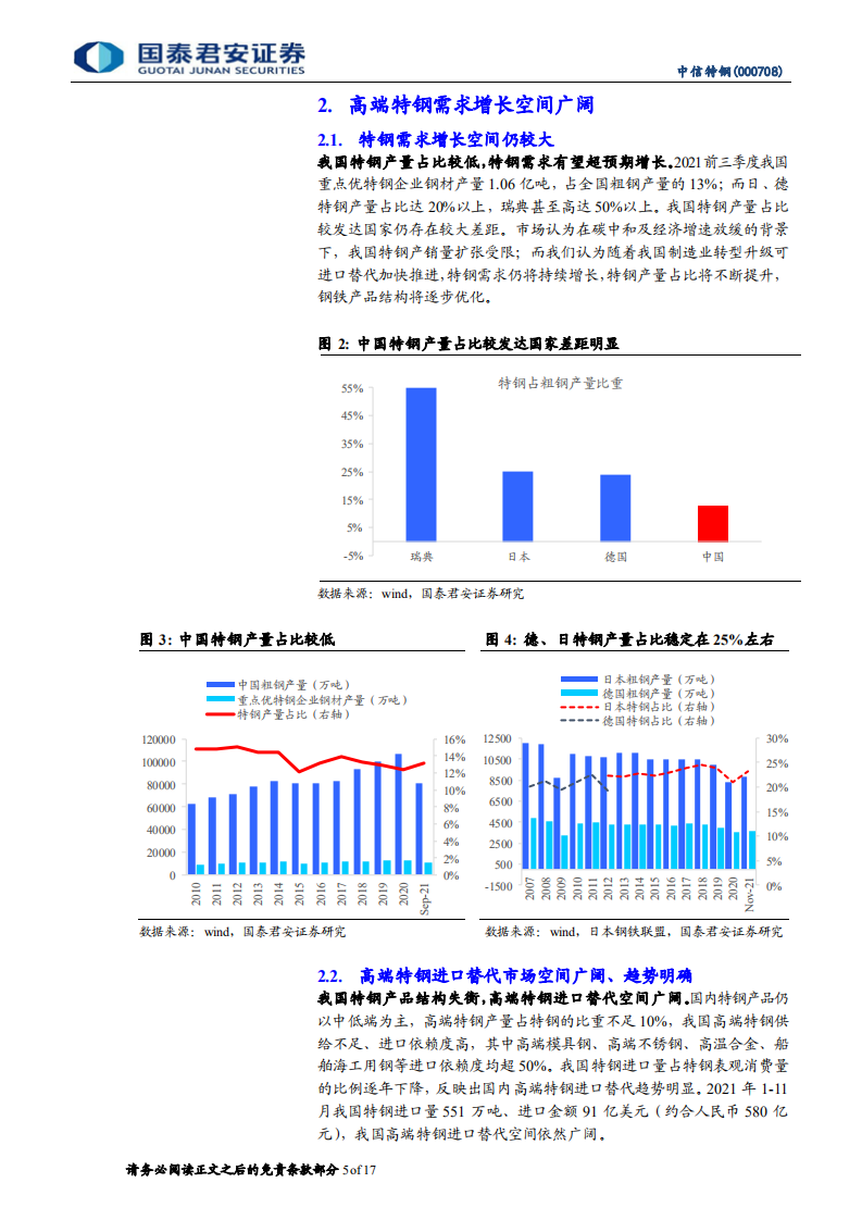 中信特钢-深度报告：高端特钢龙头成长性超预期-220208.pdf 第5页