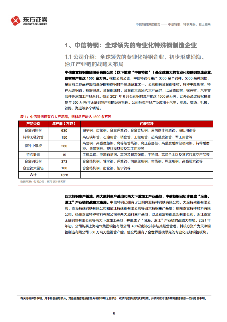 中信特钢-特钢龙头，卷土重来-220109.pdf 第6页