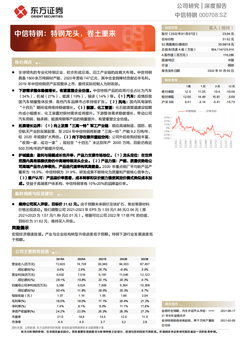 中信特钢-特钢龙头，卷土重来-220109.pdf 第1页