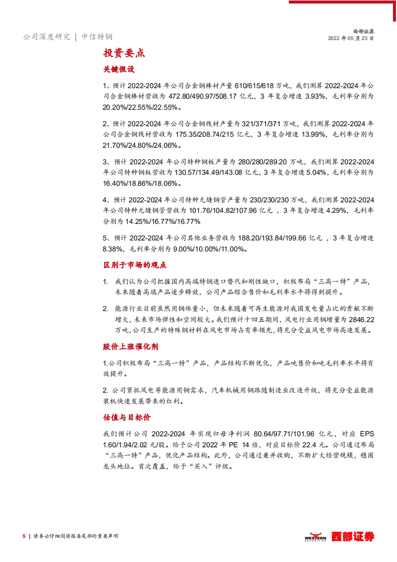 中信特钢-特钢龙头&ldquo;内生+外延&rdquo;双轮驱动，&ldquo;制造+能源&rdquo;双向发力-220523.pdf 第5页