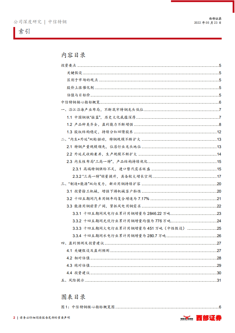 中信特钢-特钢龙头&ldquo;内生+外延&rdquo;双轮驱动，&ldquo;制造+能源&rdquo;双向发力-220523.pdf 第2页