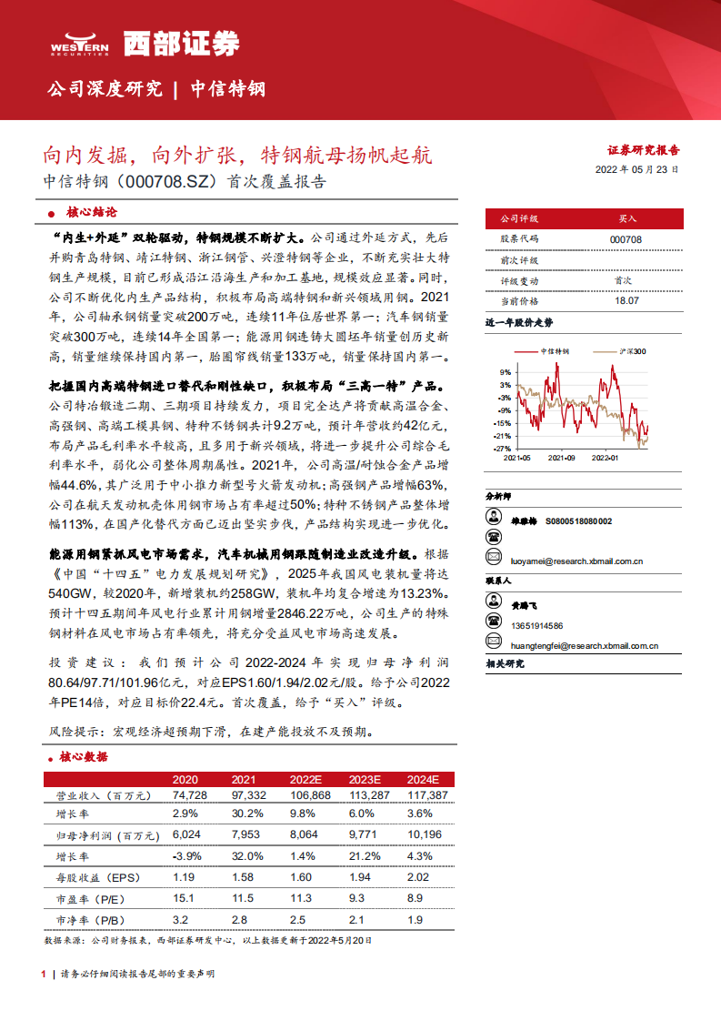 中信特钢-特钢龙头&ldquo;内生+外延&rdquo;双轮驱动，&ldquo;制造+能源&rdquo;双向发力-220523.pdf 第1页