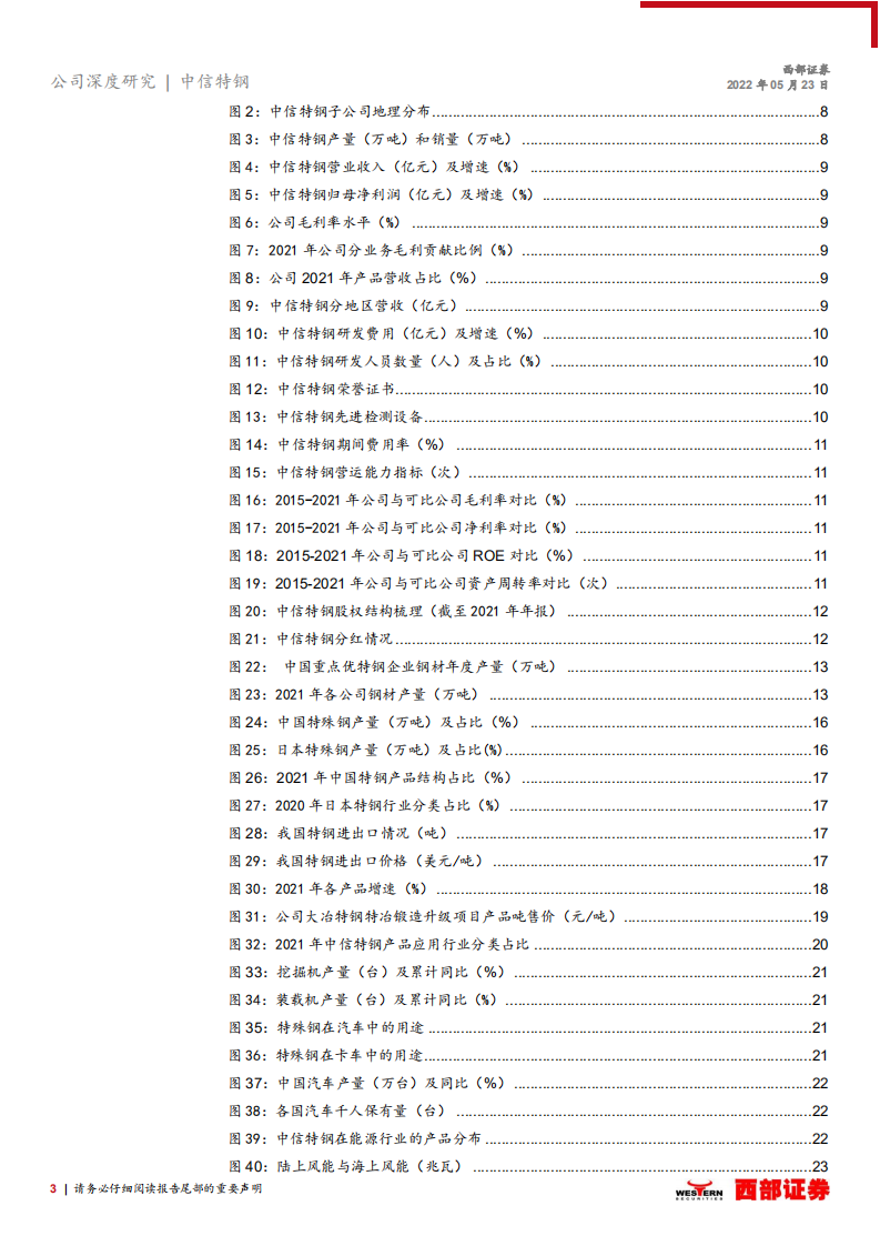 中信特钢-特钢龙头&ldquo;内生+外延&rdquo;双轮驱动，&ldquo;制造+能源&rdquo;双向发力-220523.pdf 第3页