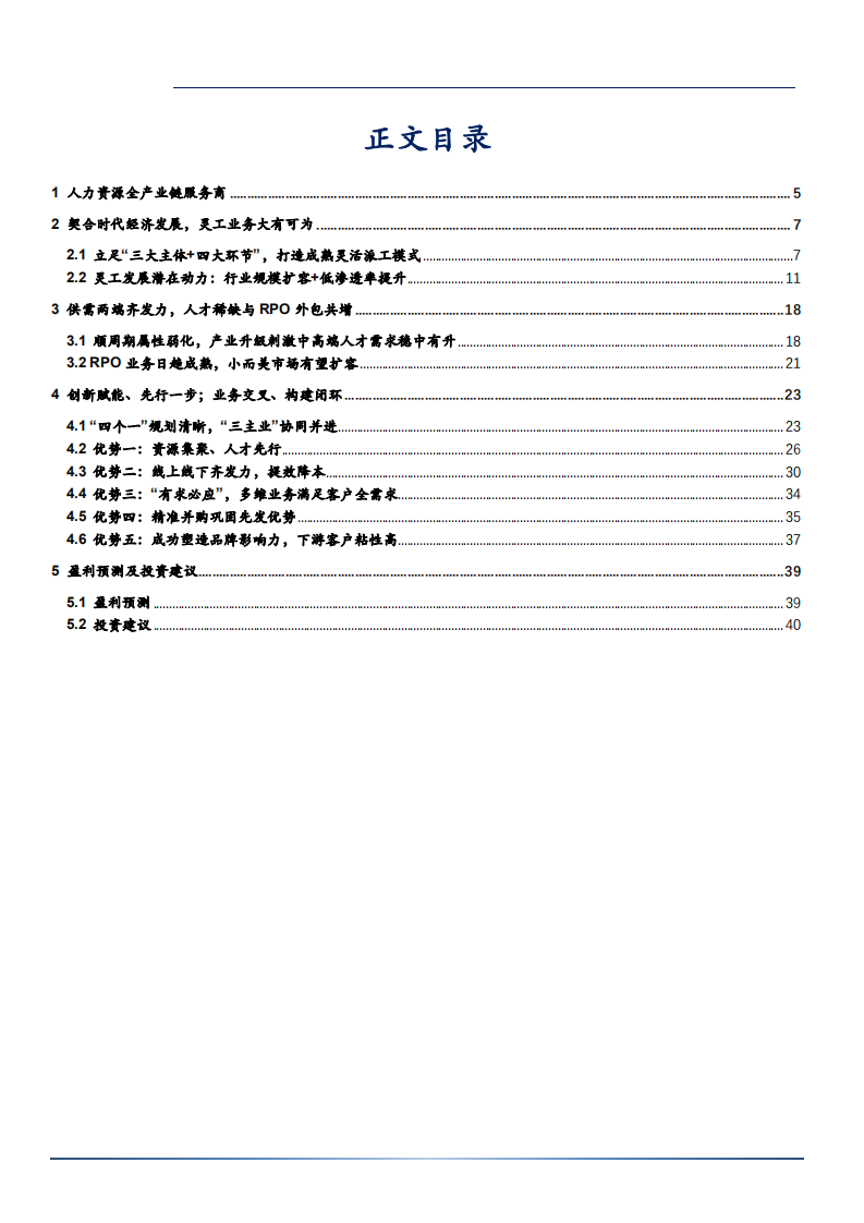 2021年科锐国际公司人力资源全产业链服务业务分析报告.pdf 第1页