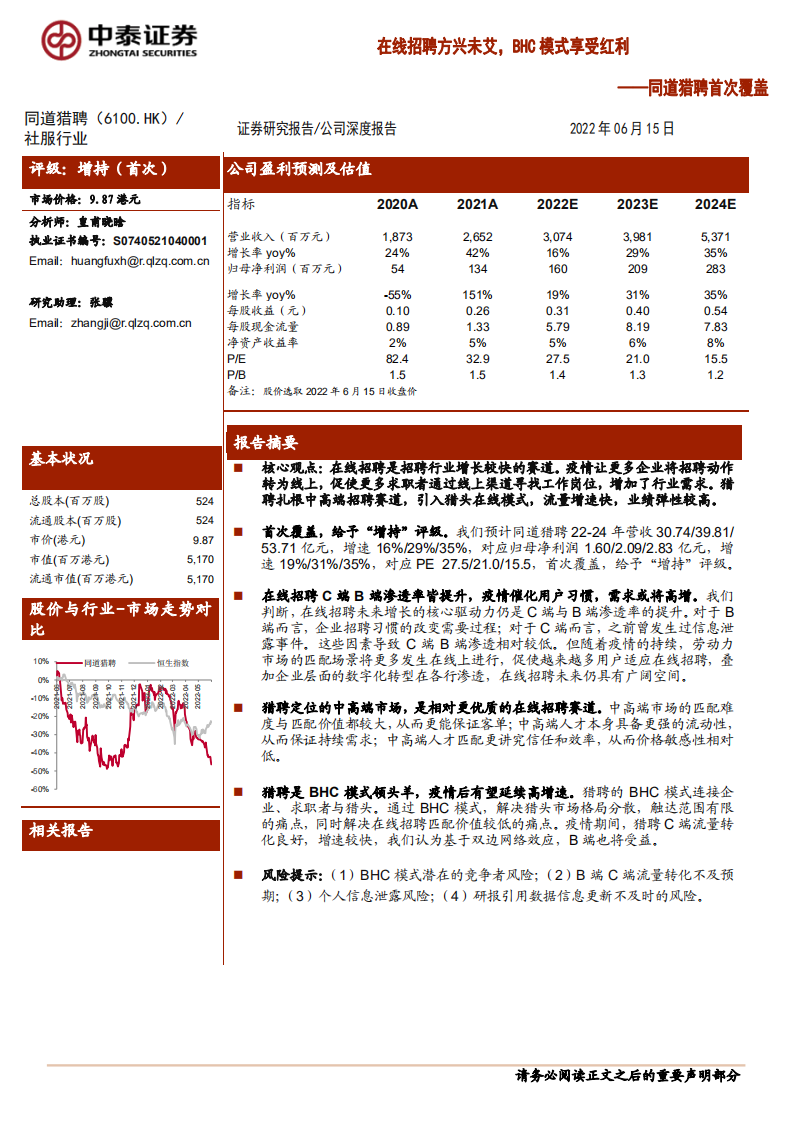 同道猎聘-首次覆盖 ：在线招聘方兴未艾，BHC模式享受红利-220615.pdf 第1页