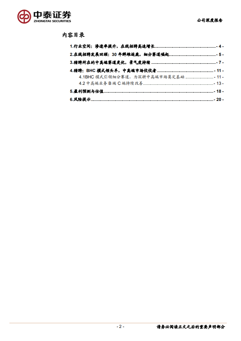 同道猎聘-首次覆盖 ：在线招聘方兴未艾，BHC模式享受红利-220615.pdf 第2页