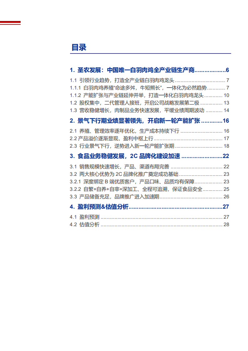 2021年圣农发展公司产能扩张与2C品牌化建设分析报告.pdf 第1页