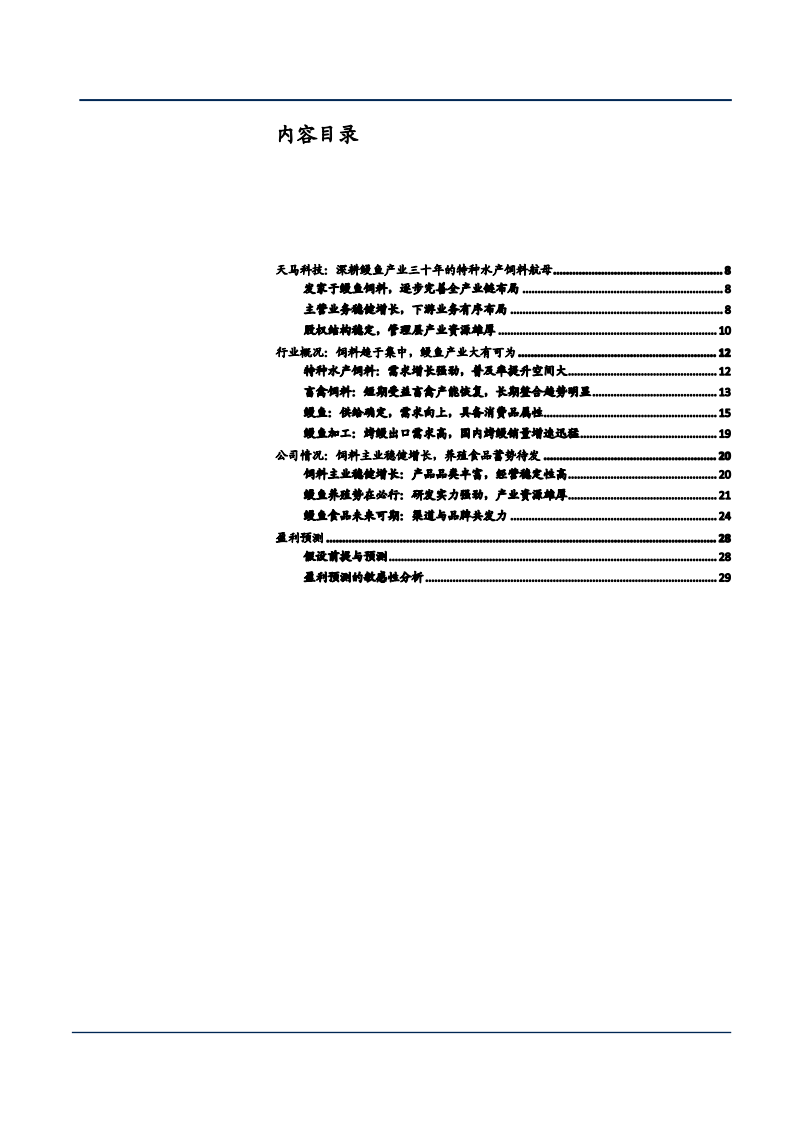 2021年特种水产饲料需求趋势及天马科技产业链布局分析报告.pdf 第1页