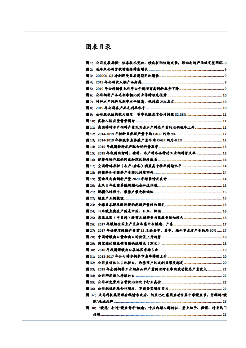 2021年特种水产饲料需求趋势及天马科技产业链布局分析报告.pdf 第2页