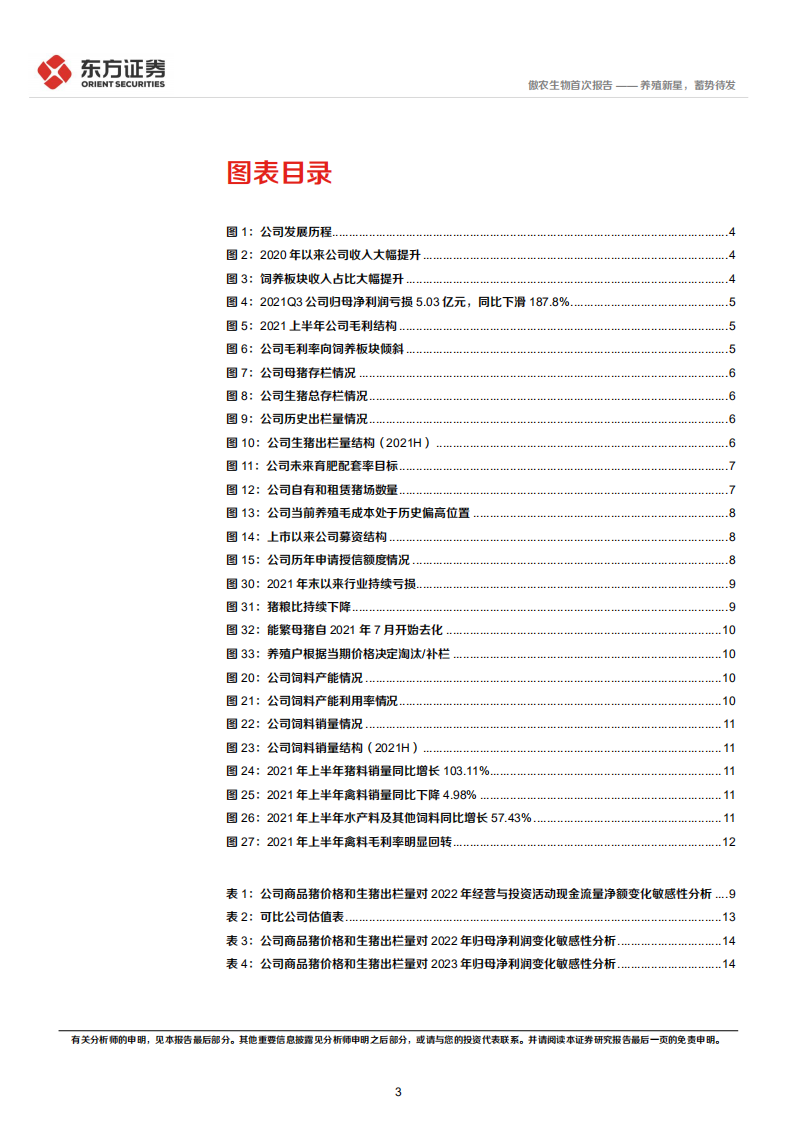 傲农生物-首次覆盖报告：养殖新星，蓄势待发-220319.pdf 第3页