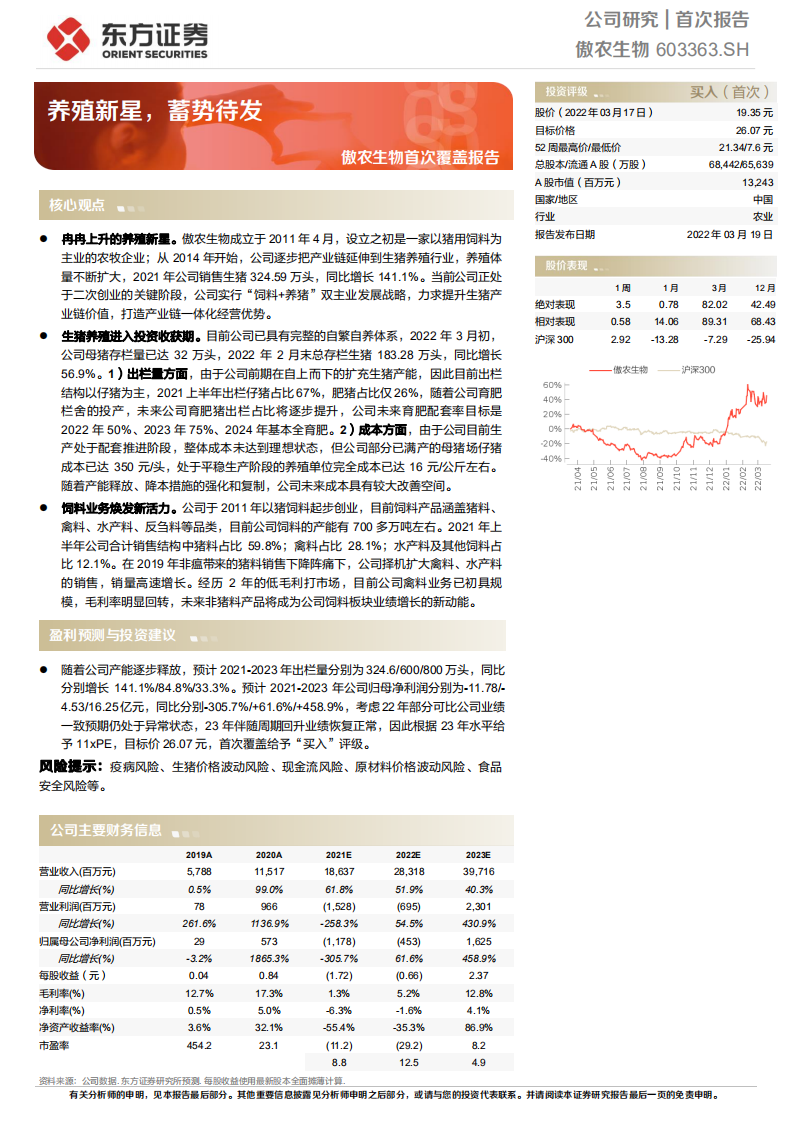 傲农生物-首次覆盖报告：养殖新星，蓄势待发-220319.pdf 第1页
