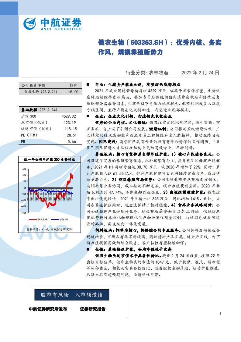 傲农生物-优秀内核、务实作风，规模养殖新势力-220224.pdf 第1页