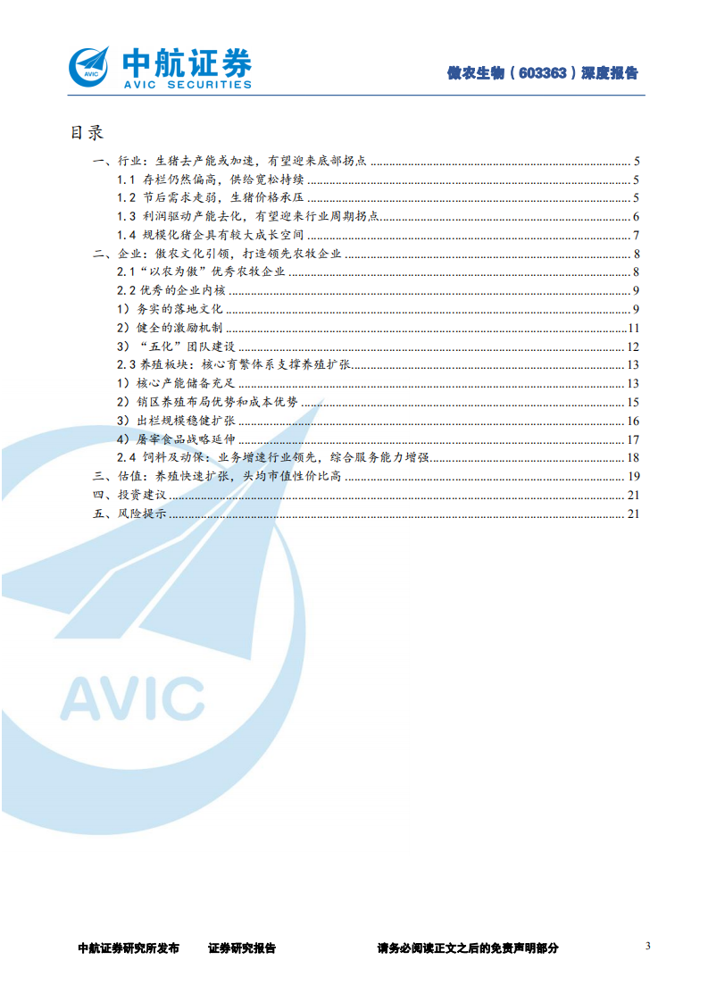 傲农生物-优秀内核、务实作风，规模养殖新势力-220224.pdf 第3页