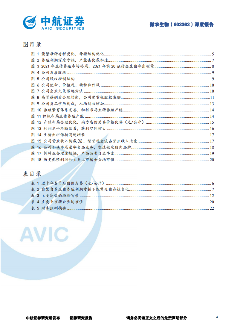 傲农生物-优秀内核、务实作风，规模养殖新势力-220224.pdf 第4页