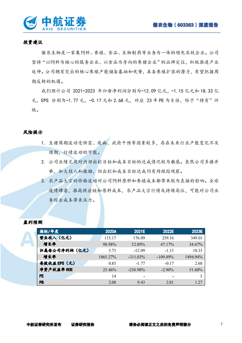 傲农生物-优秀内核、务实作风，规模养殖新势力-220224.pdf 第2页