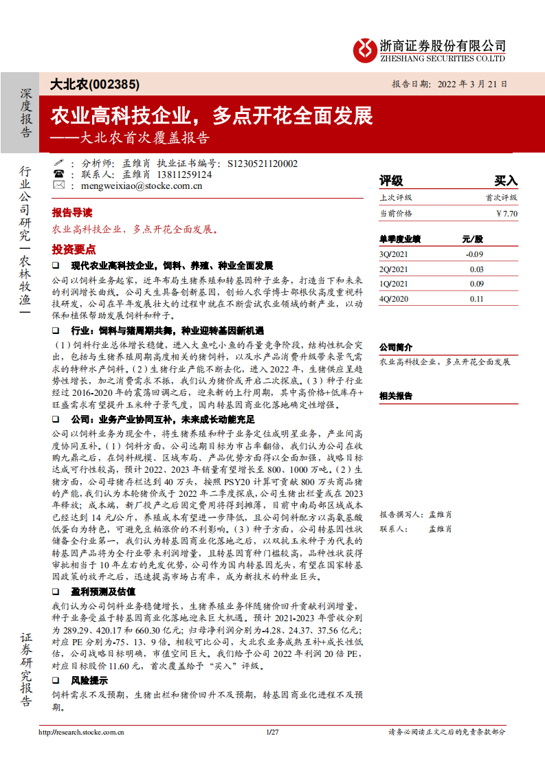 大北农-首次覆盖报告：农业高科技企业，多点开花全面发展-220321.pdf 第1页