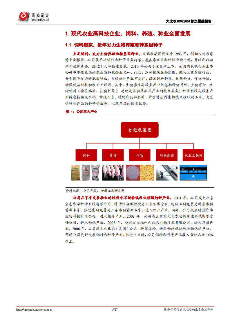 大北农-首次覆盖报告：农业高科技企业，多点开花全面发展-220321.pdf 第5页