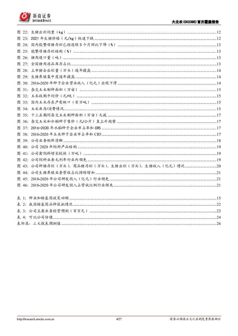 大北农-首次覆盖报告：农业高科技企业，多点开花全面发展-220321.pdf 第4页