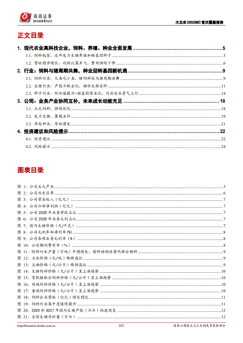 大北农-首次覆盖报告：农业高科技企业，多点开花全面发展-220321.pdf 第3页