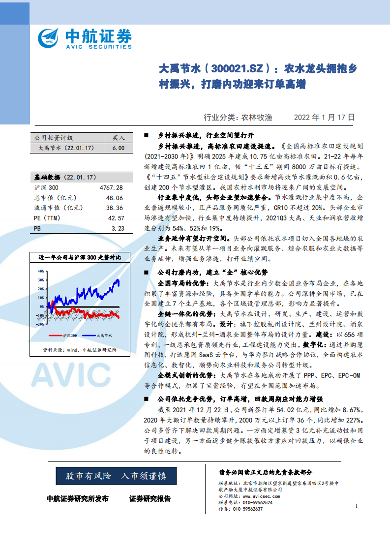大禹节水-农水龙头拥抱乡村振兴，打磨内功迎来订单高增-220117.pdf 第1页