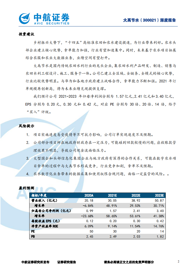 大禹节水-农水龙头拥抱乡村振兴，打磨内功迎来订单高增-220117.pdf 第2页