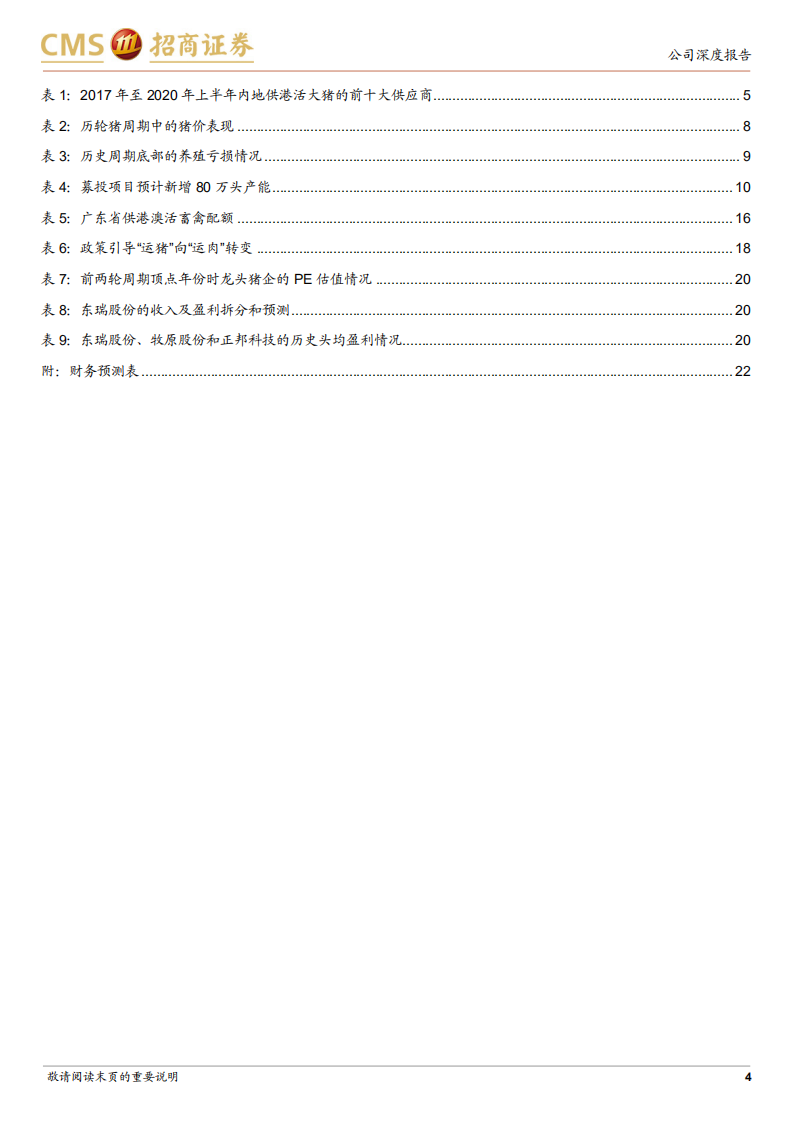 东瑞股份-大湾区优质生猪供应商-220518.pdf 第4页