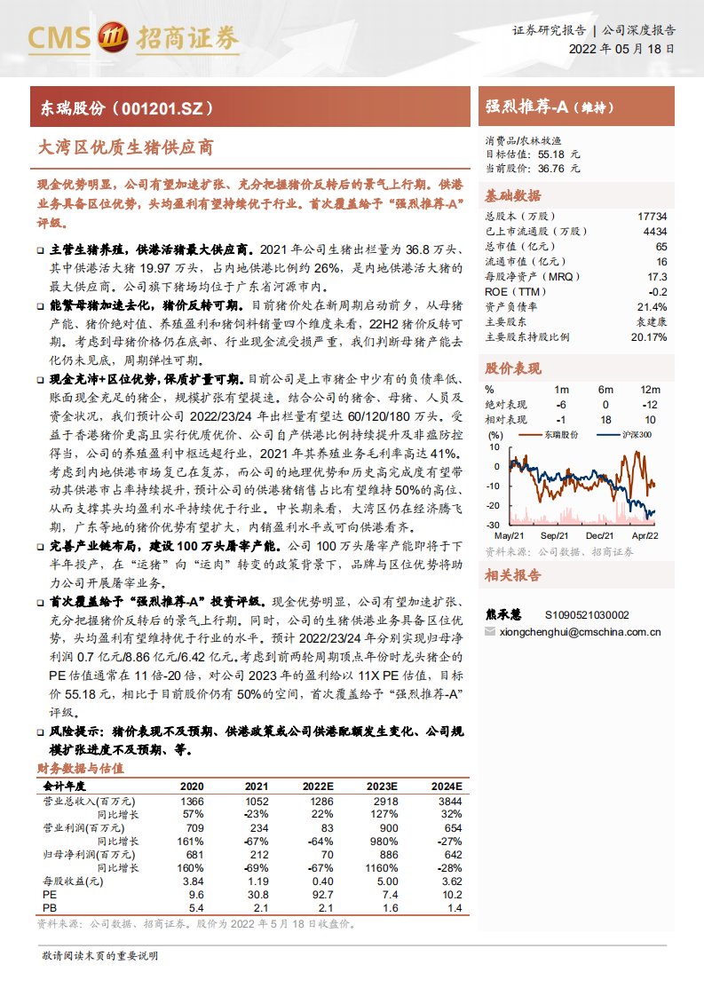 东瑞股份-大湾区优质生猪供应商-220518.pdf 第1页