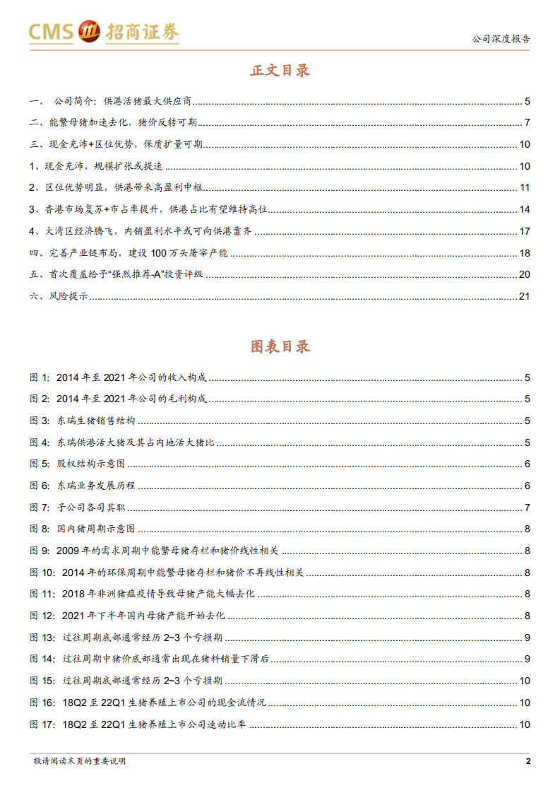 东瑞股份-大湾区优质生猪供应商-220518.pdf 第2页