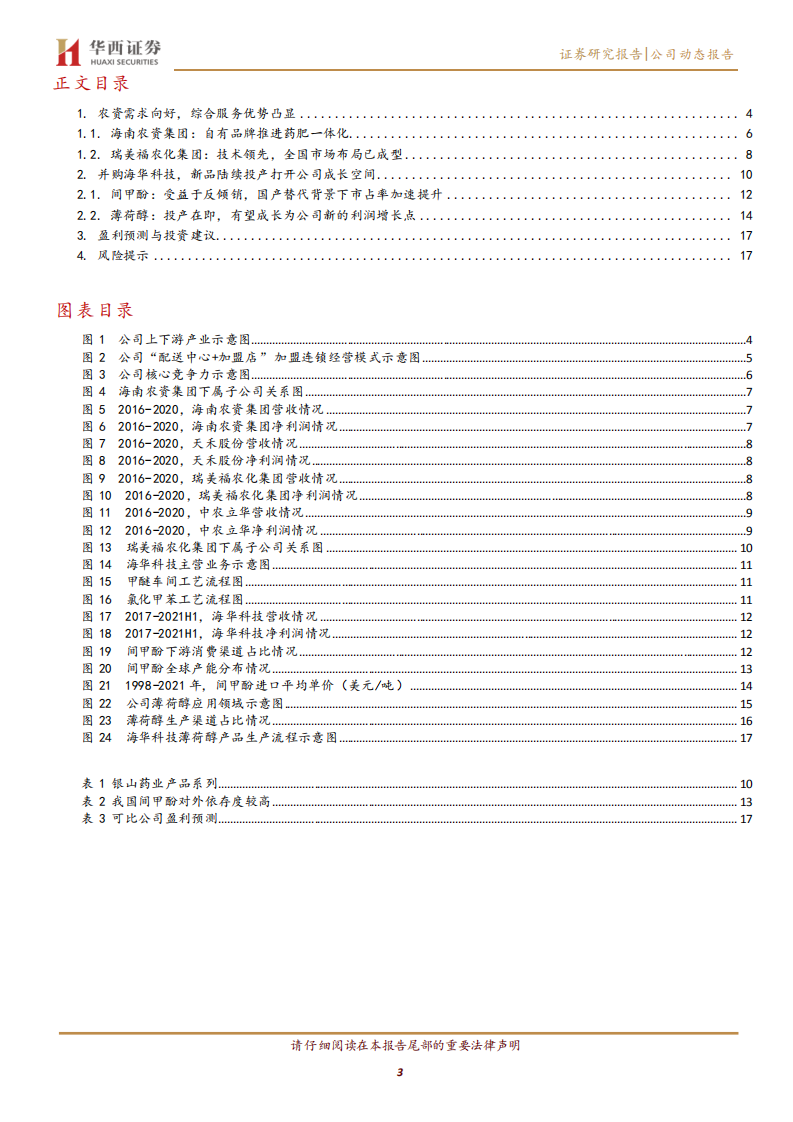 辉隆股份-农业服务方兴未艾，香料龙头腾飞在即-211231.pdf 第3页