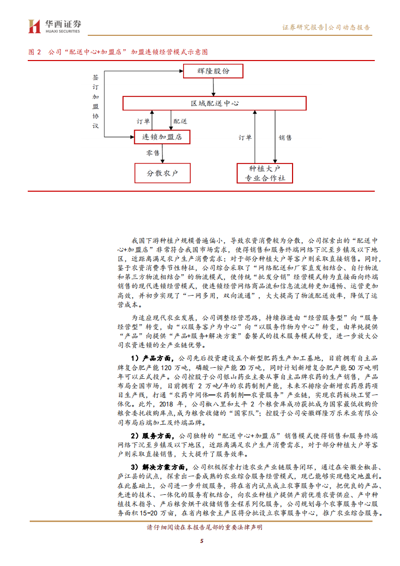 辉隆股份-农业服务方兴未艾，香料龙头腾飞在即-211231.pdf 第5页