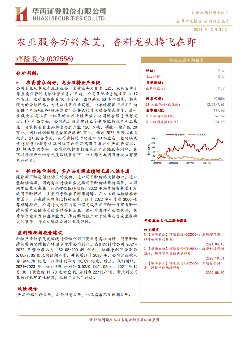辉隆股份-农业服务方兴未艾，香料龙头腾飞在即-211231.pdf 第1页