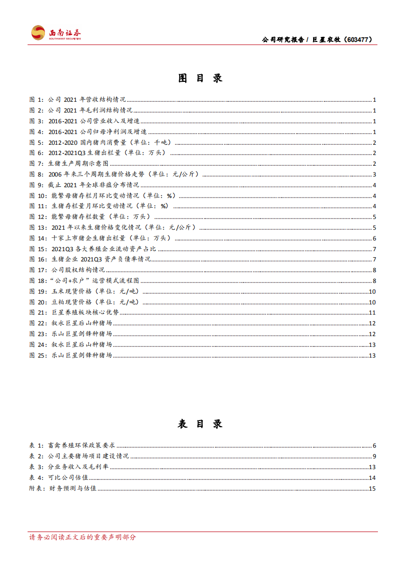 巨星农牧-牢铸生物安全优势，优质养殖企业稳步发展-220316.pdf 第3页