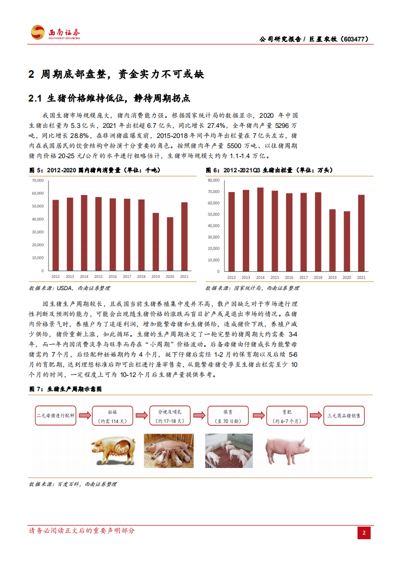 巨星农牧-牢铸生物安全优势，优质养殖企业稳步发展-220316.pdf 第5页