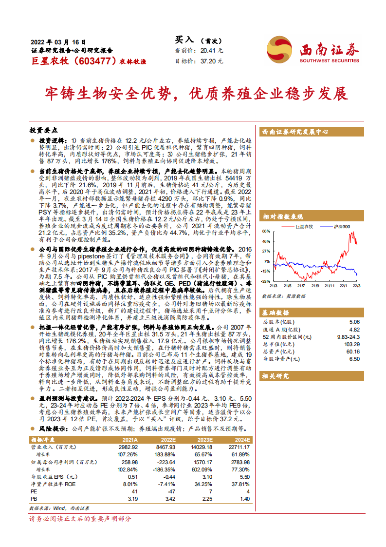 巨星农牧-牢铸生物安全优势，优质养殖企业稳步发展-220316.pdf 第1页