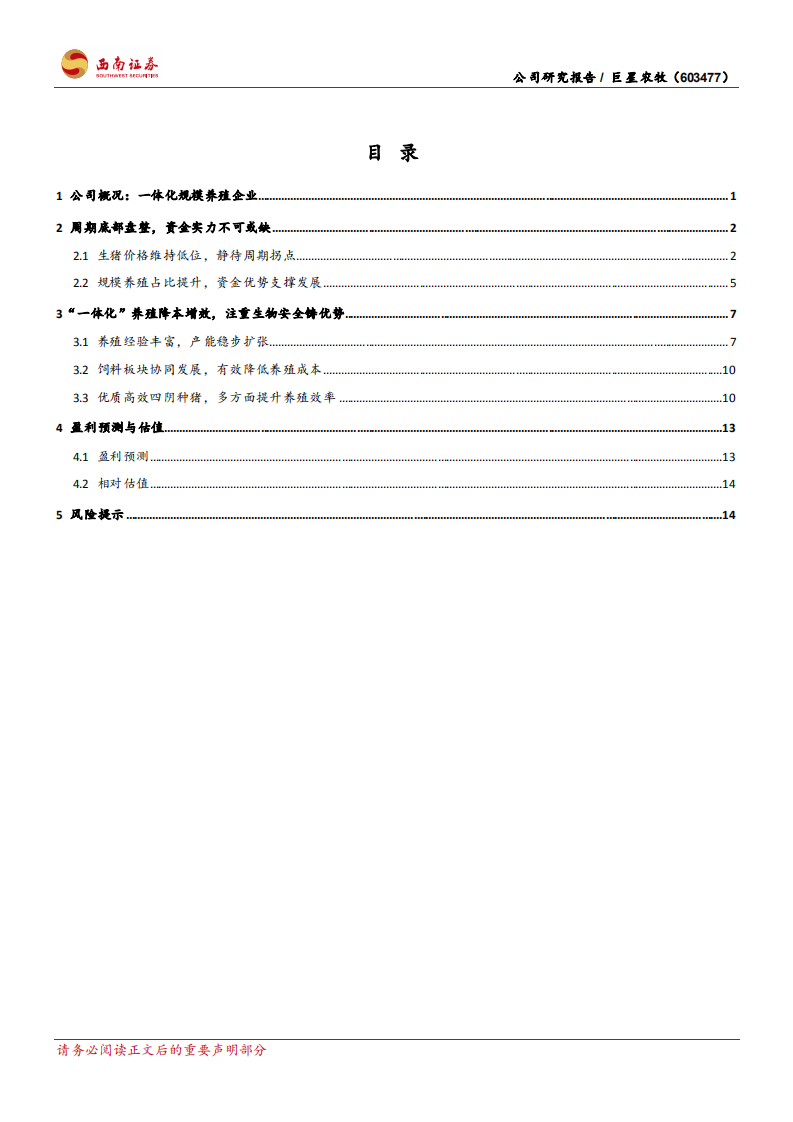 巨星农牧-牢铸生物安全优势，优质养殖企业稳步发展-220316.pdf 第2页