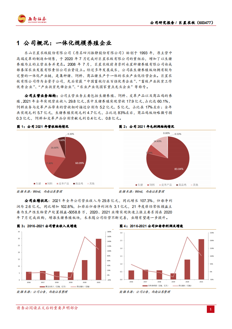 巨星农牧-牢铸生物安全优势，优质养殖企业稳步发展-220316.pdf 第4页