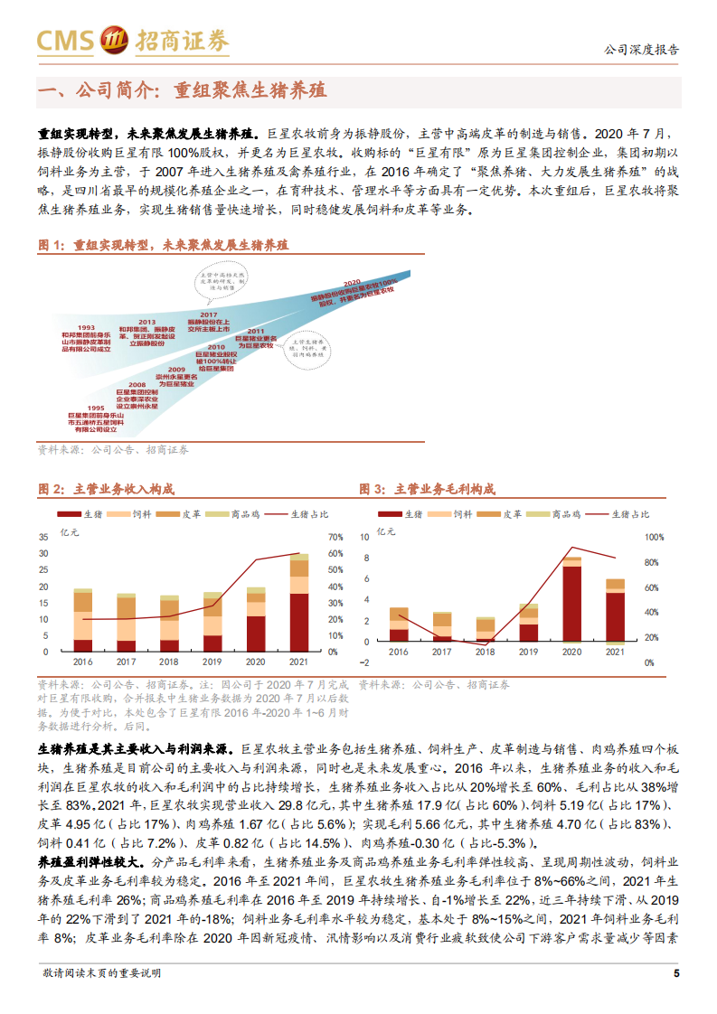巨星农牧-逆势扩张的川渝种猪龙头-220612.pdf 第5页