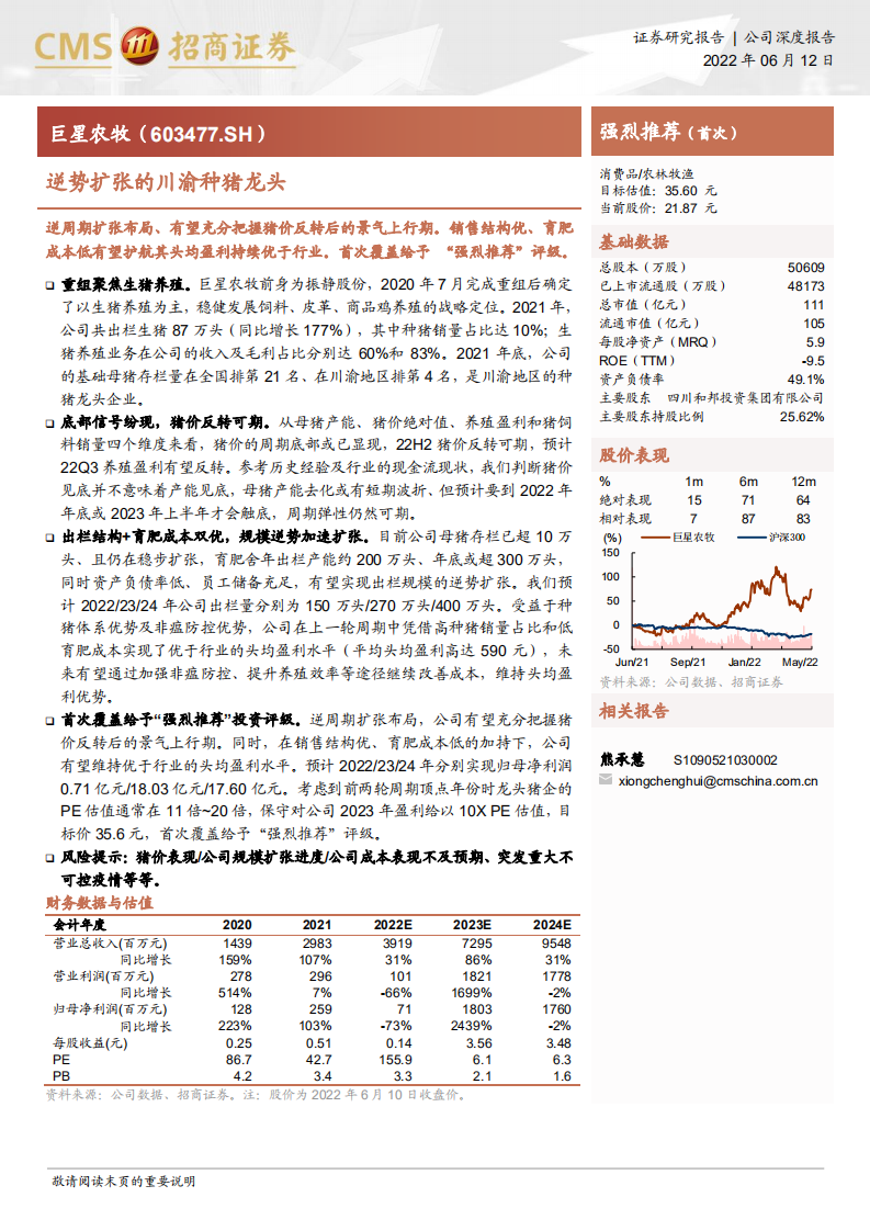 巨星农牧-逆势扩张的川渝种猪龙头-220612.pdf 第1页