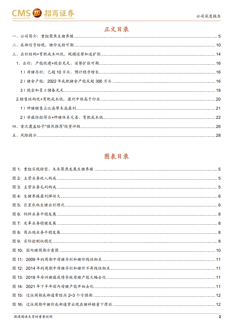 巨星农牧-逆势扩张的川渝种猪龙头-220612.pdf 第2页
