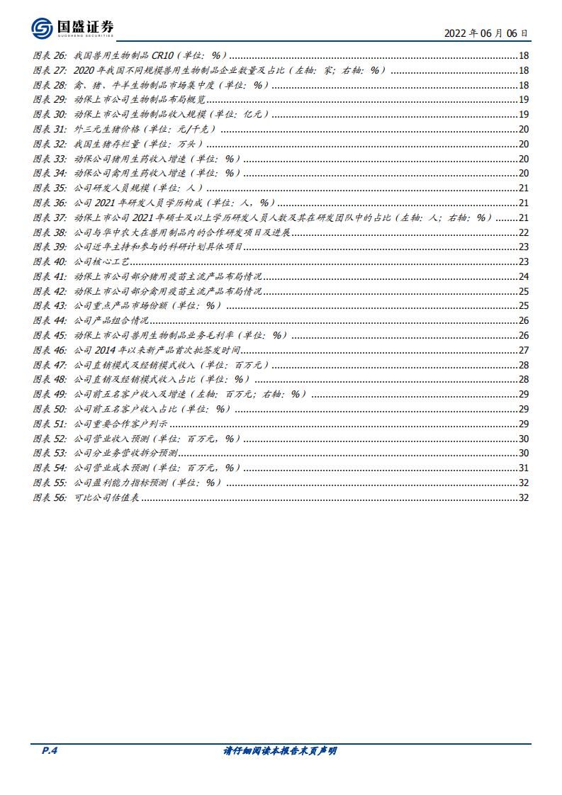 科前生物-非强免猪用疫苗龙头，卓越产品力奠定高成长-220606.pdf 第4页