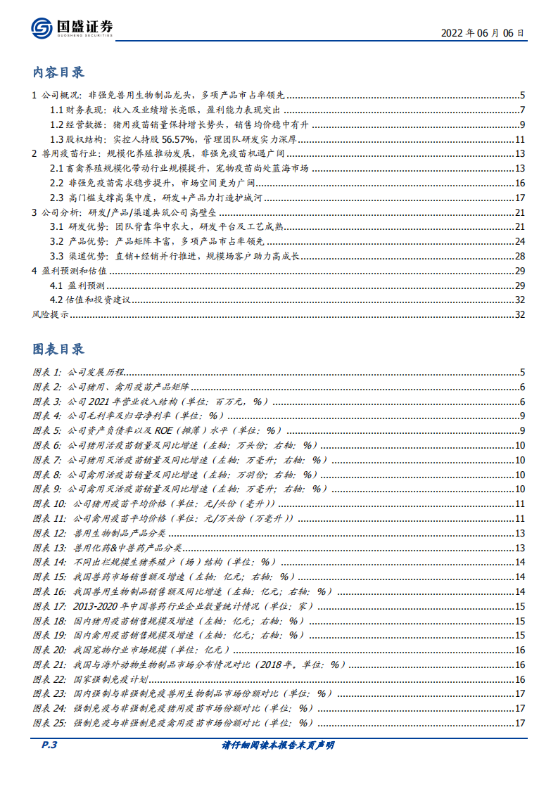 科前生物-非强免猪用疫苗龙头，卓越产品力奠定高成长-220606.pdf 第3页