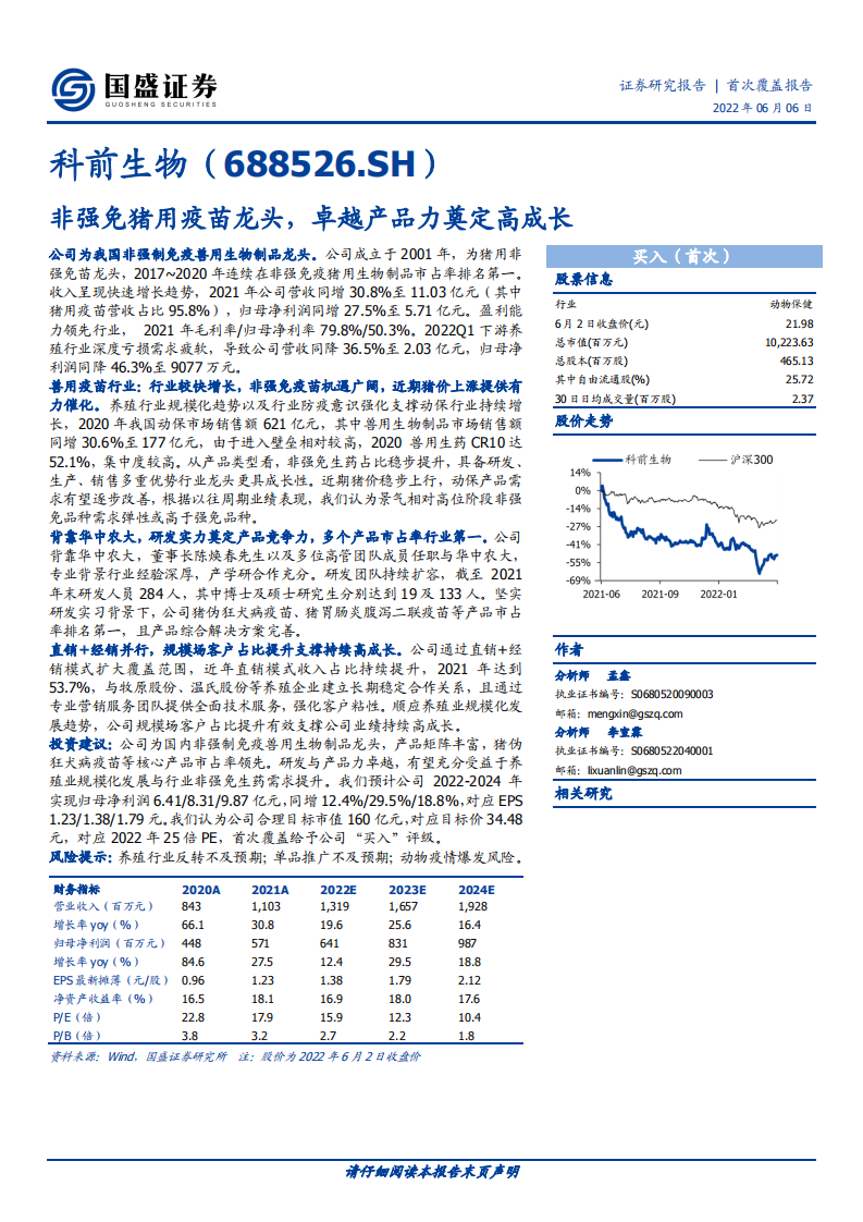 科前生物-非强免猪用疫苗龙头，卓越产品力奠定高成长-220606.pdf 第1页