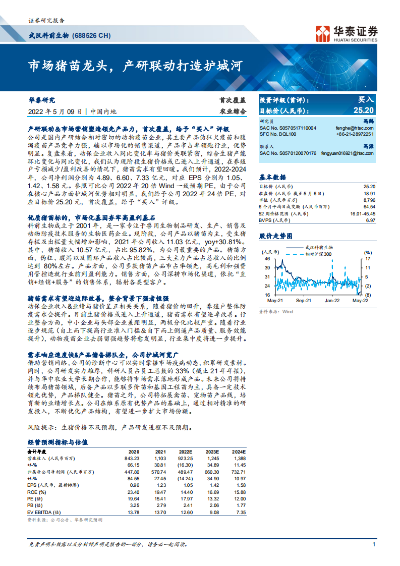 科前生物-市场猪苗龙头，产研联动打造护城河-220509.pdf 第1页