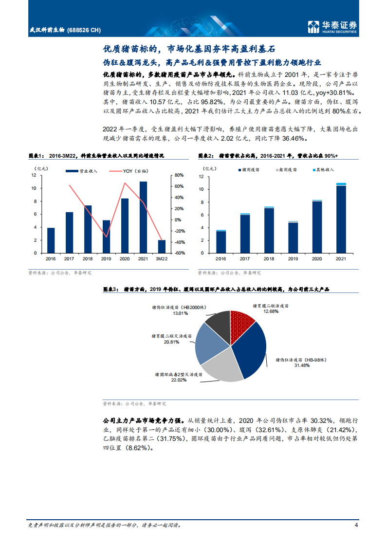 科前生物-市场猪苗龙头，产研联动打造护城河-220509.pdf 第4页