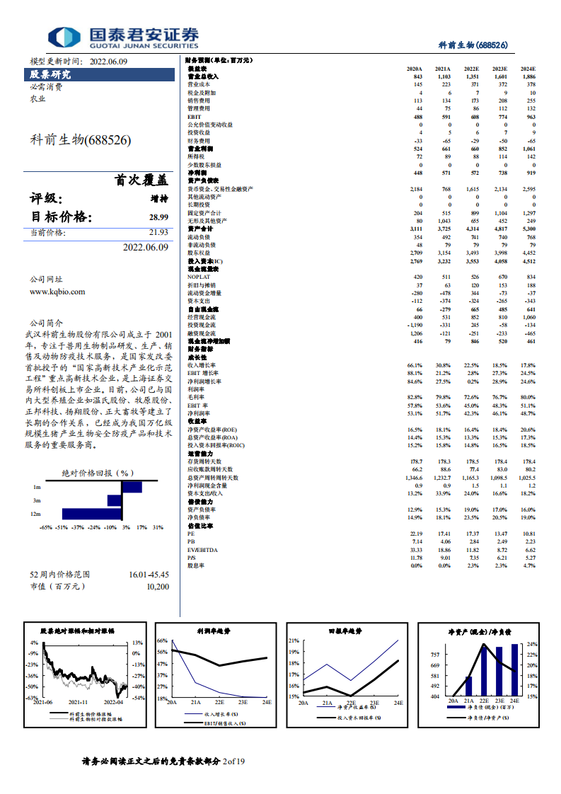 科前生物-首次覆盖：研发创新为源头活水，优质猪苗如日方升-220609.pdf 第2页