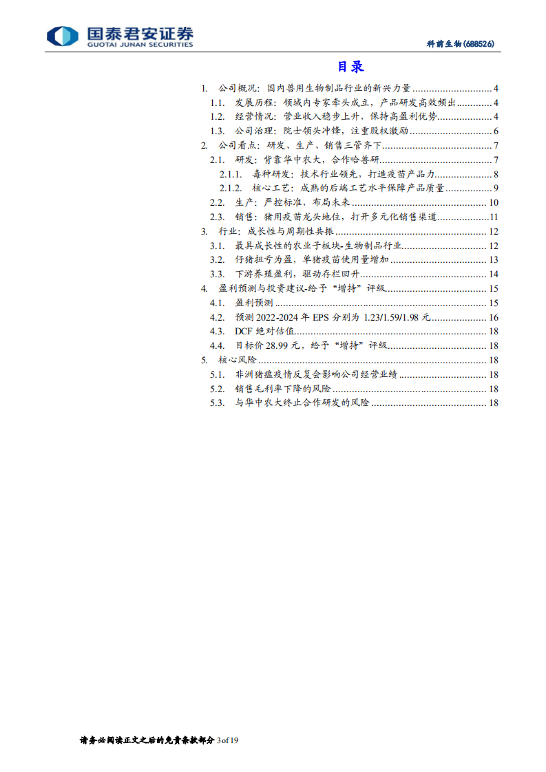 科前生物-首次覆盖：研发创新为源头活水，优质猪苗如日方升-220609.pdf 第3页