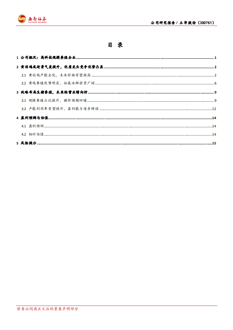 立华股份-黄鸡或迎景气度提升，生猪业务盈利有望增强-220513.pdf 第2页