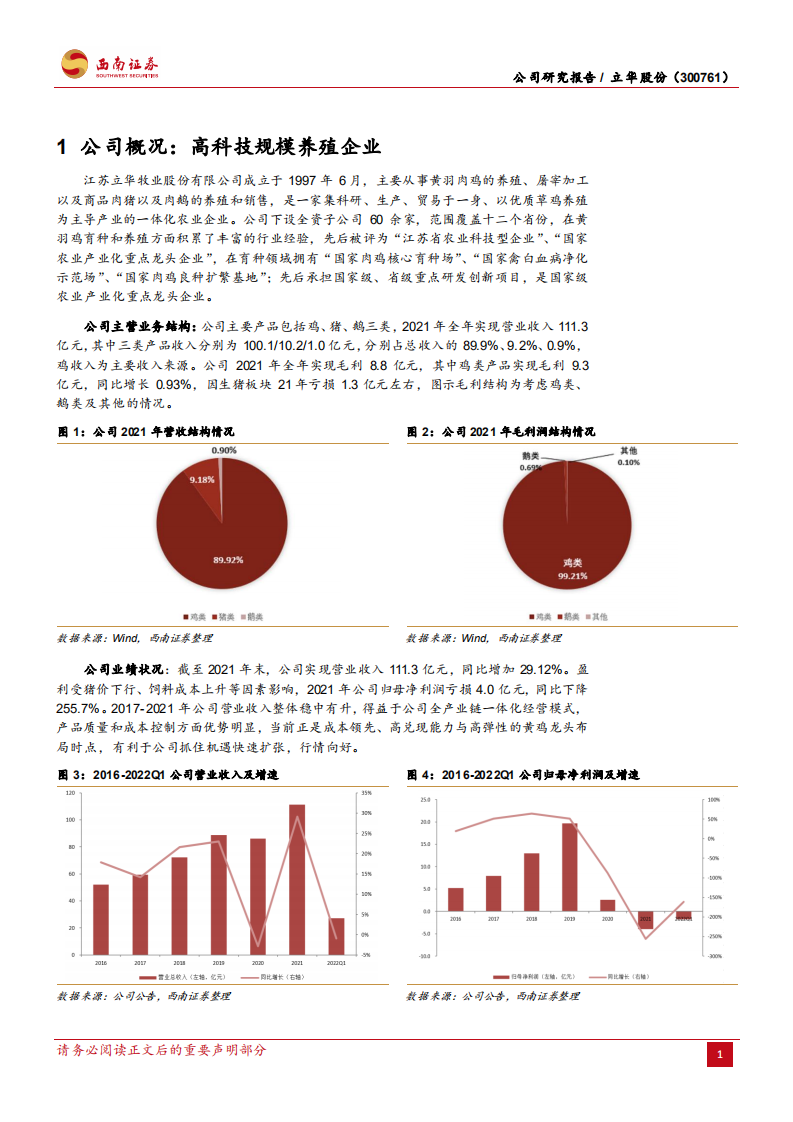 立华股份-黄鸡或迎景气度提升，生猪业务盈利有望增强-220513.pdf 第4页