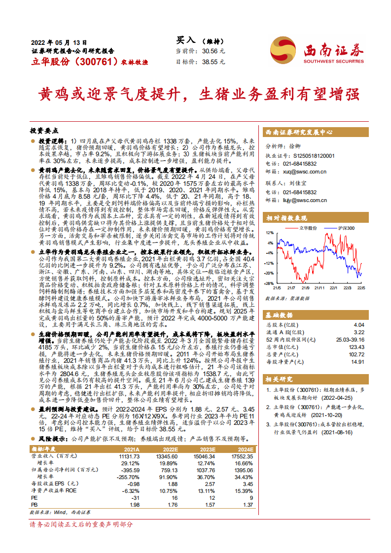 立华股份-黄鸡或迎景气度提升，生猪业务盈利有望增强-220513.pdf 第1页